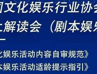 线上解读 | 中娱协发布《文化娱乐活动内容自审规范》和《剧本娱乐活动适龄提示指引（试行）》