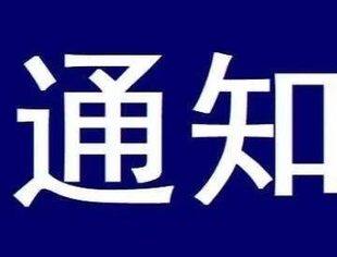 【重要通知】关于填报场所与中小学、幼儿园步行距离调研问卷的通知