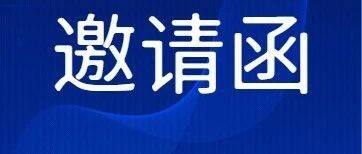 关于邀请参选第二届理事单位的函