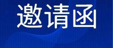 关于邀请参选第二届理事单位的函