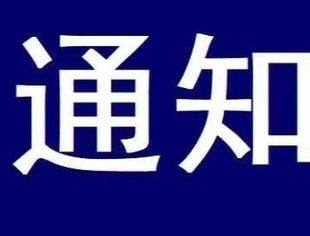 关于征求《广东省文化和旅游厅 广东省教育厅关于调整娱乐场所和互联网上网服务营业场所审批有关事项的通知（征求意见稿）》意见的通知