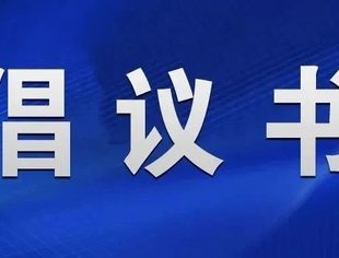 关于加强行业自律,规范经营行为的倡议书