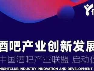 权威发布！第三届 中国酒吧产业创新发展峰会 邀您一起共谋未来！