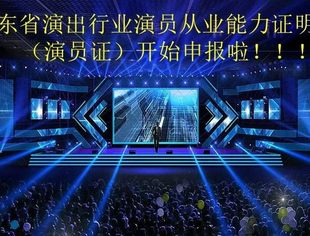 4月30日截止！！首批“演员证”开始申报啦！