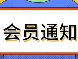 深圳市文化市场行业协会2023年会费缴纳通知