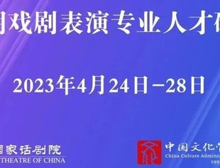 第二期戏剧表演专业人才研修班报名工作启动！