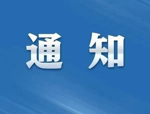 关于邀请填写深圳市南山区打造“剧本娱乐产业集聚化发展高地”调研问卷的函