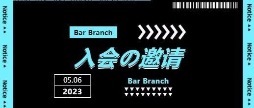 酒吧文化分会入会邀请函