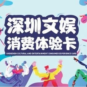 免费利用闲时营销推广 | 第二期“文娱卡”商户邀请函