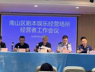 建言献策，共促发展——我会参加南山区剧本娱乐经营场所经营者工作会议