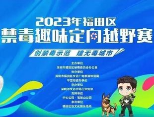 精彩花絮 | 2023年福田区禁毒趣味定向越野赛圆满举办
