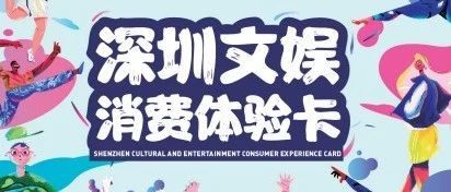 免费利用闲时营销推广 | 第二期“文娱卡”首批合作商户报名接近尾声，可接受商户持续报名~