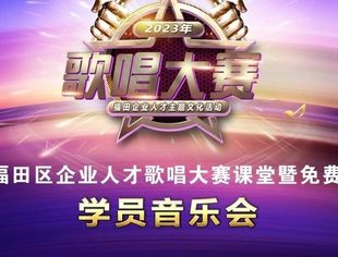 诚邀赏听 · 福田企业人才歌唱大赛学员音乐会