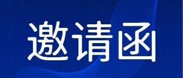 关于邀请参选福田区娱乐行业协会第四届理事、监事单位的函