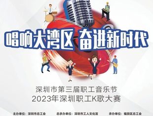 深圳职工K歌大赛 | 报名继续，最后一场集中海选等你来战