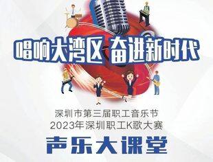 深圳职工K歌大赛 | 学歌·免费声乐大课堂等你报名
