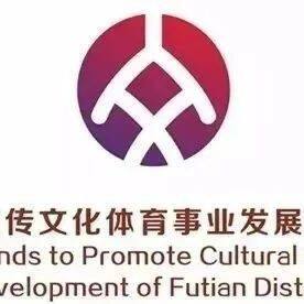 福田这项“专项资金”正在申报中，赶紧来看看~（附申报指南）