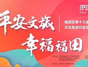 关于参加福田区第十七届文化旅游行业安全运动会赛前培训的通知