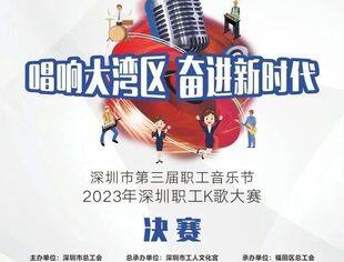 深圳职工K歌大赛·大众评委招募| 前排观赛，职工歌王由你选