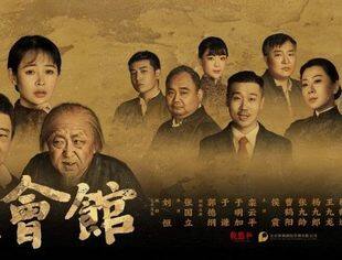 抢票！郭德纲、于谦率“德云社”领衔出演——话剧《窝头会馆》