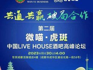 第二届中国LIVE HOUSE 酒吧论坛11月30号即将在成都盛大开幕！
