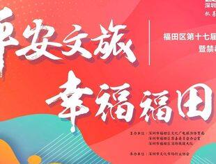 围观行业健儿们！福田区第十七届文化旅游行业安全运动会获奖名单公布