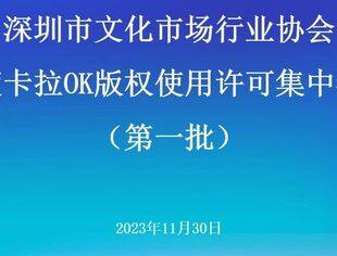 我会举办2024年度卡拉OK版权使用许可集中签约会