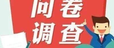 为了能更好地服务您，诚邀您参与协会2024年会员服务需求调研