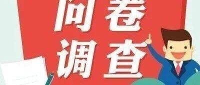为了优化执法部门检查工作，请您填写这份问卷