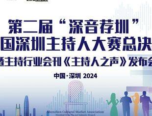 我会顺利举办第二届“深音荐圳”中国深圳主持人大赛