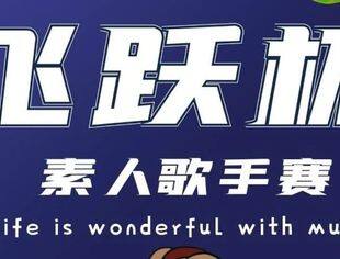 飞跃杯素人歌手赛|启动了!