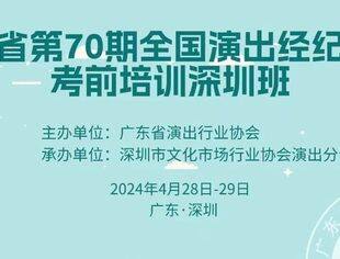 我会成功举办2024年全国演出经纪人员考前培训深圳班！
