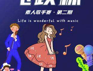 飞跃杯素人歌手赛第二期启动啦！