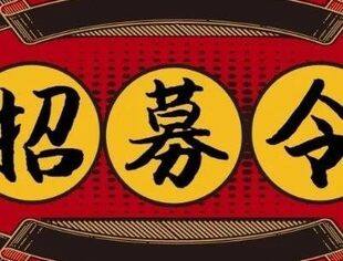 招募演员啦！！！