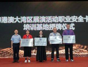 我会演出分会正式受牌成为大湾区“演安卡”深圳培训基地