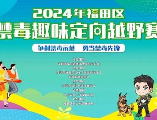 报名啦！2024年福田区禁毒趣味定向越野赛等你来