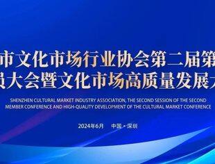邀请函丨深圳市文化市场高质量发展大会