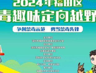 参赛号请看这里~2024年福田区禁毒趣味定向越野赛