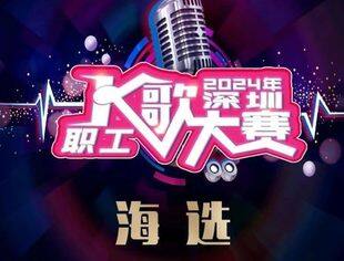 8月6日首场海选！2024深圳职工K歌大赛欢迎您参赛