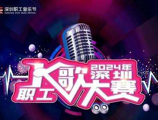 报名继续！2024深圳职工K歌大赛首场海选圆满举办