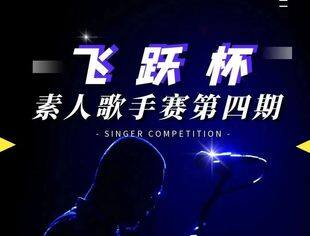 飞跃杯素人歌手赛|第四期启动了！