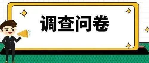 2024年南山区演出行业高质量发展调研问卷