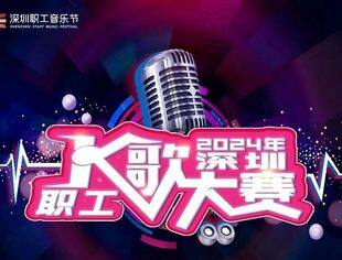 抓紧报名！2024年深圳职工K歌大赛海选过半！