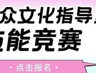 @全市文化工作者  首届技能竞赛开始报名了！