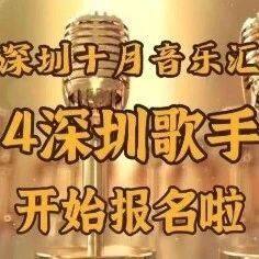 报名啦！“深圳十月音乐汇”2024深圳歌手大赛邀您参赛