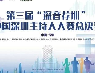 抢票！第三届 “深音荐圳”中国深圳主持人大赛决赛即将在市图书馆开赛