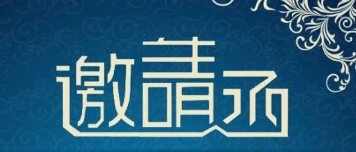 邀请函丨深圳市文化市场行业协会第二届第三次会员大会