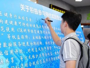 让健身消费更安心，福田探索健身行业数字人民币预付式经营监管模式