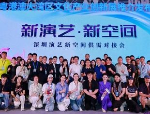 我会在文博会上成功举办“深圳演艺新空间供需对接会”