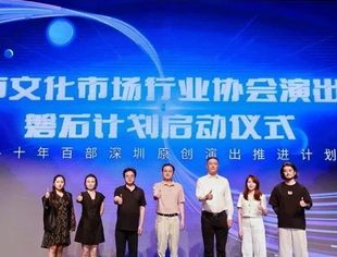 我会启动“磐石计划”！十年打造百部原创演出，助力深圳打造“国际演艺之都”